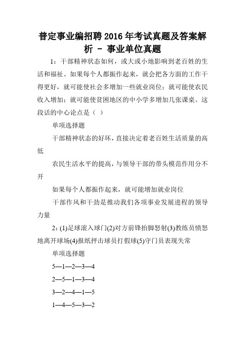普定事业编招聘2016年考试真题及答案解析 - 事业单位真题.doc