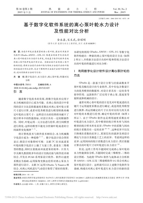 基于数字化软件系统的离心泵叶轮水力设计及性能对比分析_金永鑫