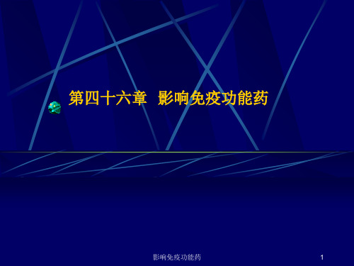 影响免疫功能药课件