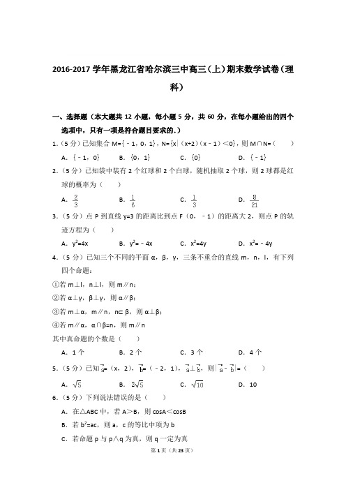 2016-2017年黑龙江省哈尔滨三中高三上学期期末数学试卷(理科)和答案