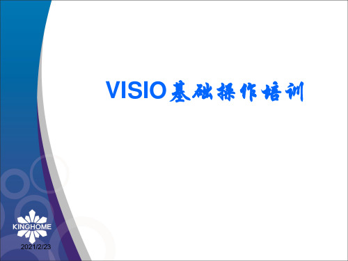 VISIO基础操作培训教材