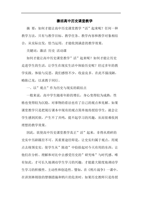 激活高中历史课堂教学