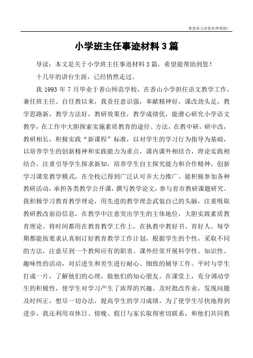 小学班主任事迹材料3篇