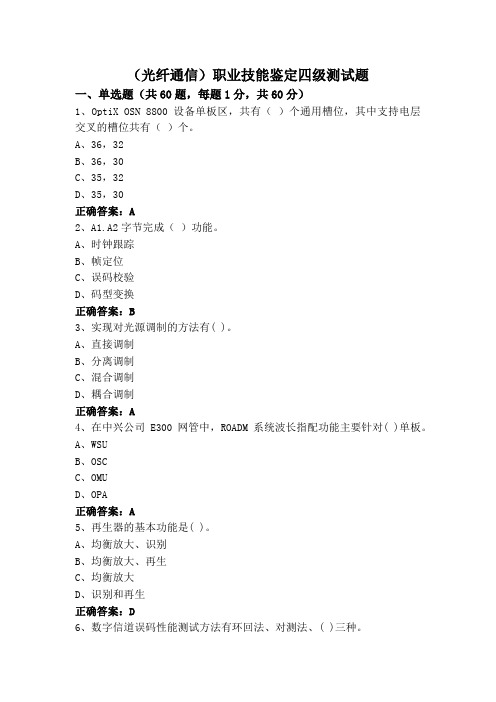 (光纤通信)职业技能鉴定四级测试题