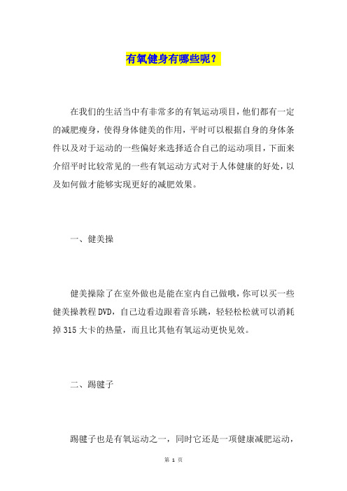 有氧健身有哪些呢？