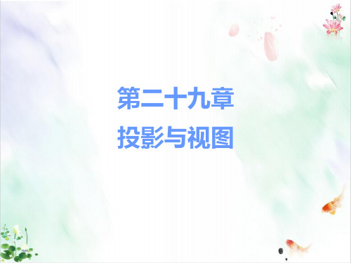 《投影与视图》ppt