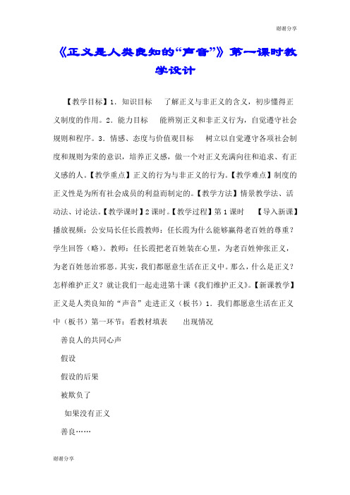 《正义是人类良知的“声音”》第一课时教学设计.doc