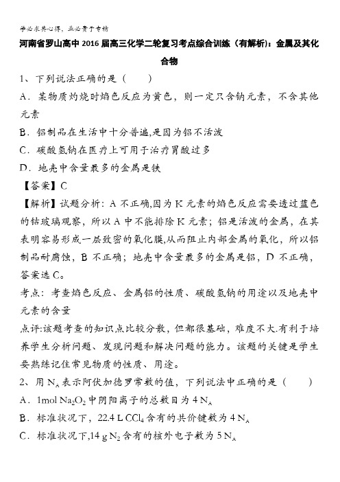 河南省罗山高中2016届高三化学二轮复习考点综合训练：金属及其化合物 含答案