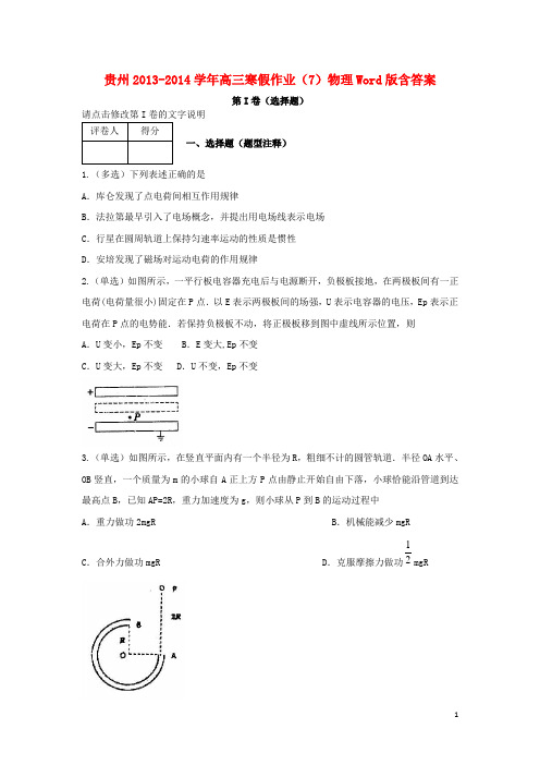 贵州省2014届高三物理寒假作业(7)
