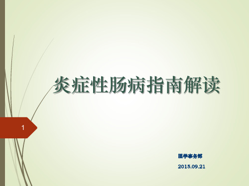 IBD指南解读精简