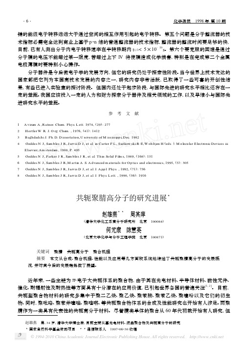 共轭聚腈高分子的研究进展