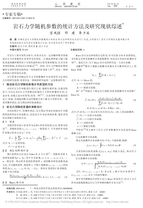 岩石力学随机参数的统计方法及研究现状综述