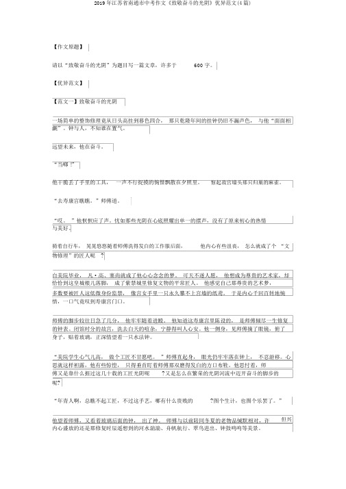 2019年江苏省南通市中考作文《致敬奋斗的时光》优秀范文(4篇)