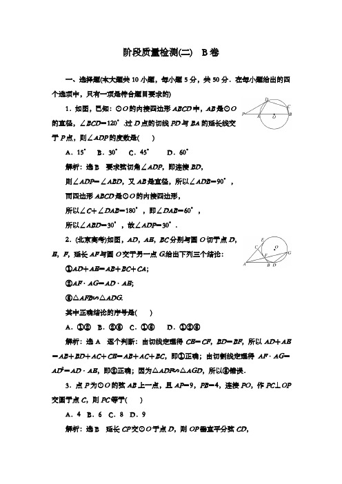 最新精编高中人教A版选修4-1高中数学阶段质量检测(二)b卷和答案