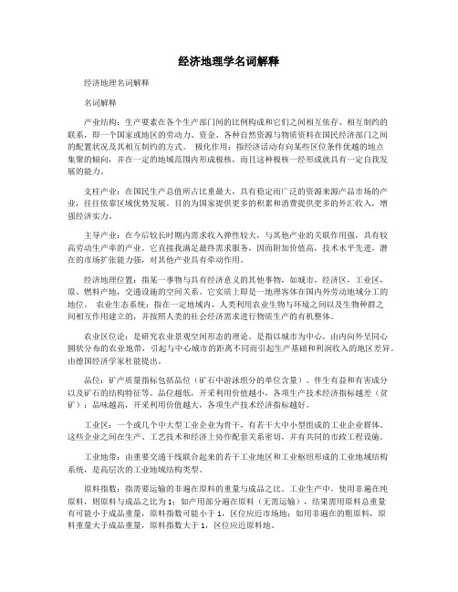 经济地理学名词解释