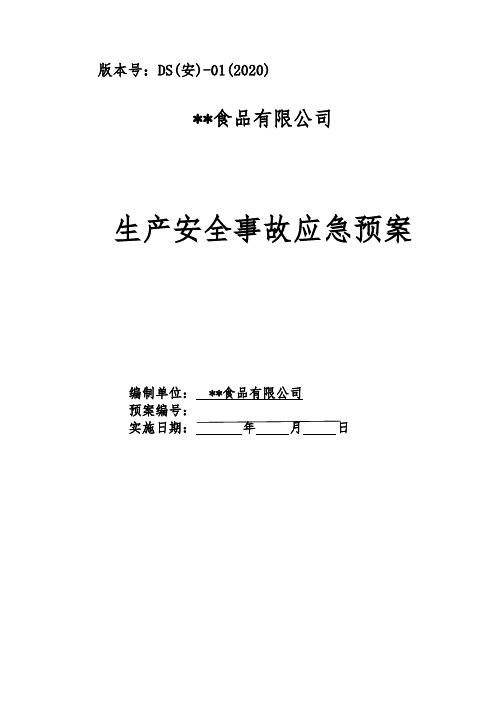 生产安全事故应急预案2020年版