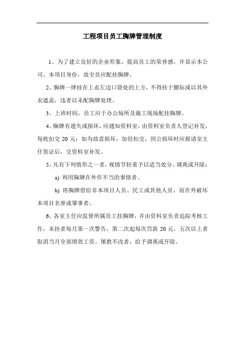 工程项目员工胸牌管理制度