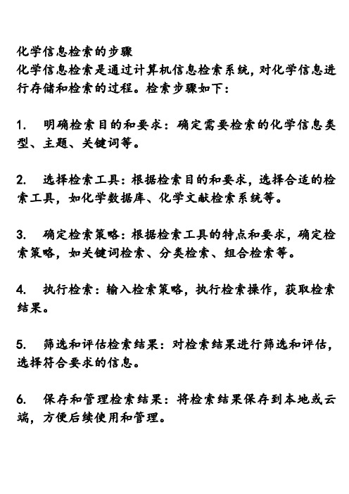 化学信息检索的步骤