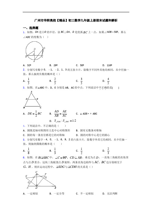 广州市华附奥校【精品】初三数学九年级上册期末试题和解析