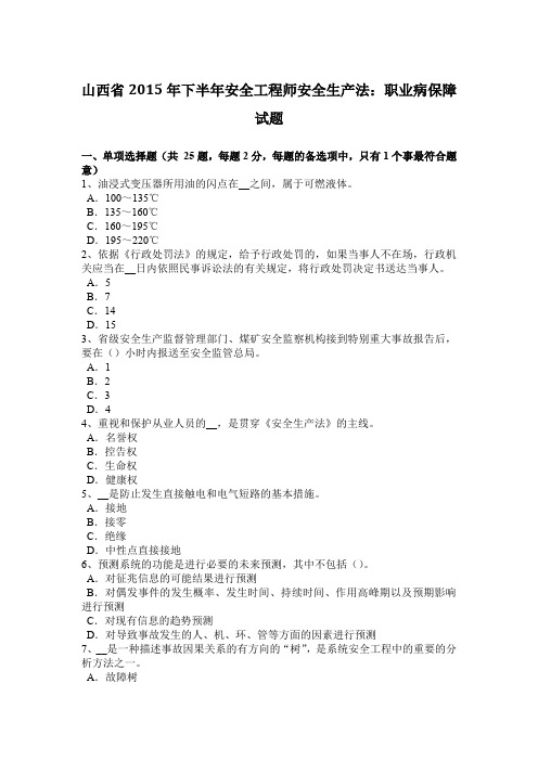 山西省2015年下半年安全工程师安全生产法：职业病保障试题