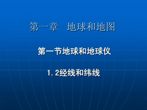 经线和纬线