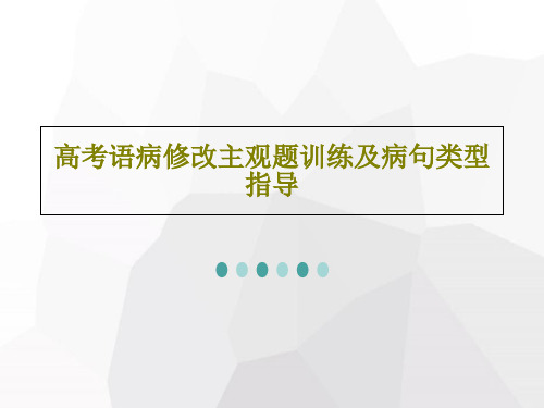 高考语病修改主观题训练及病句类型指导共103页