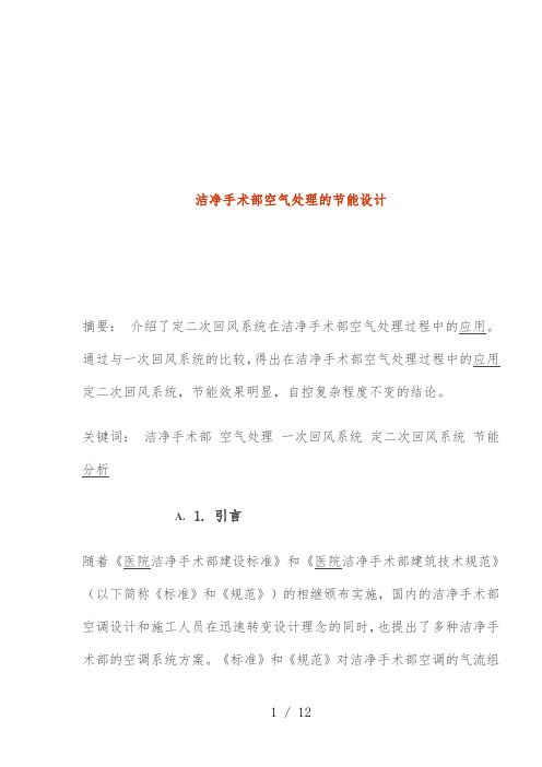医院洁净手术部空气处理的节能设计