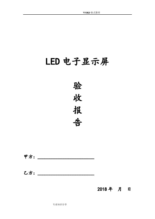 LED显示屏验收文件