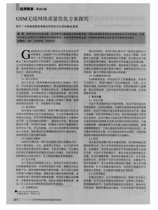 GSM无线网络质量优化方案探究