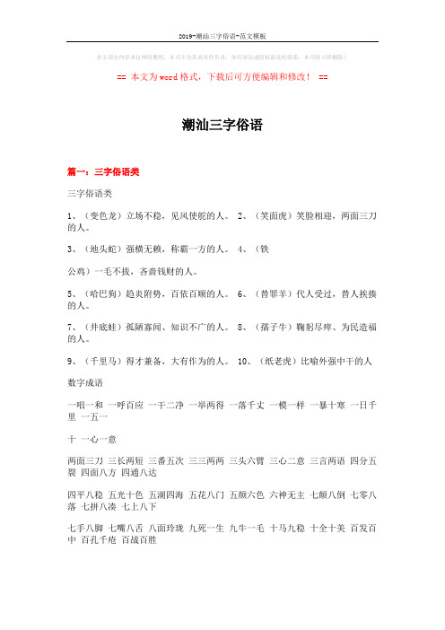 2019-潮汕三字俗语-范文模板 (16页)