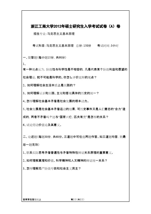 浙江工商大学马克思主义基本原理2012年考研专业课初试真题