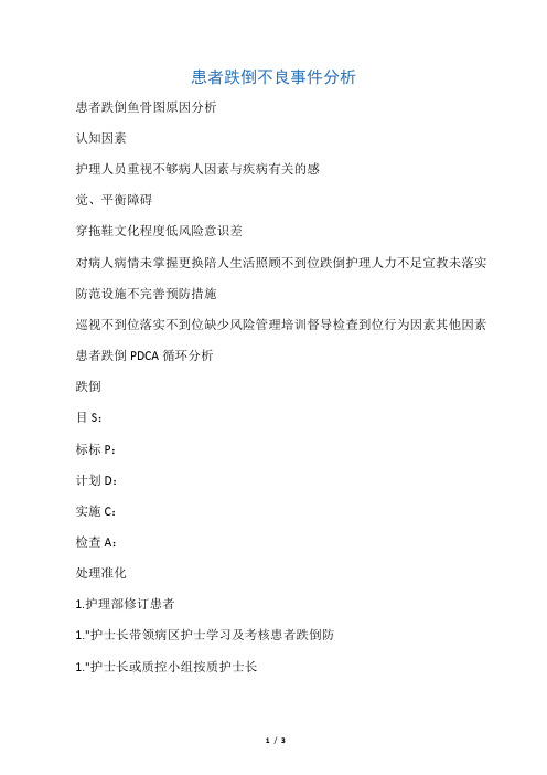 患者跌倒不良事件分析