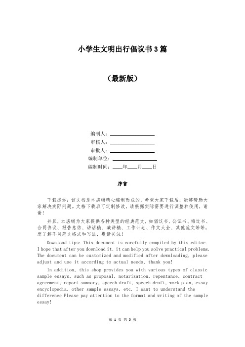 小学生文明出行倡议书3篇