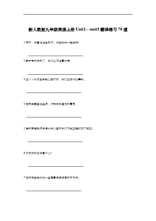 新人教版九年级英语上册Unit1---unit3翻译练习70道(含答案)