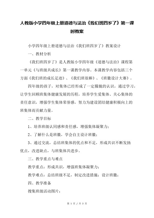 人教版小学四年级上册道德与法治《我们班四岁了》第一课时教案