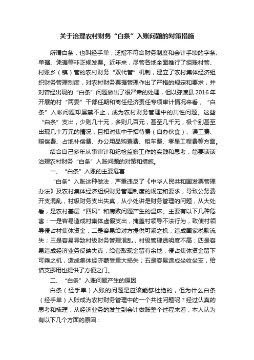 关于治理农村财务“白条”入账问题的对策措施