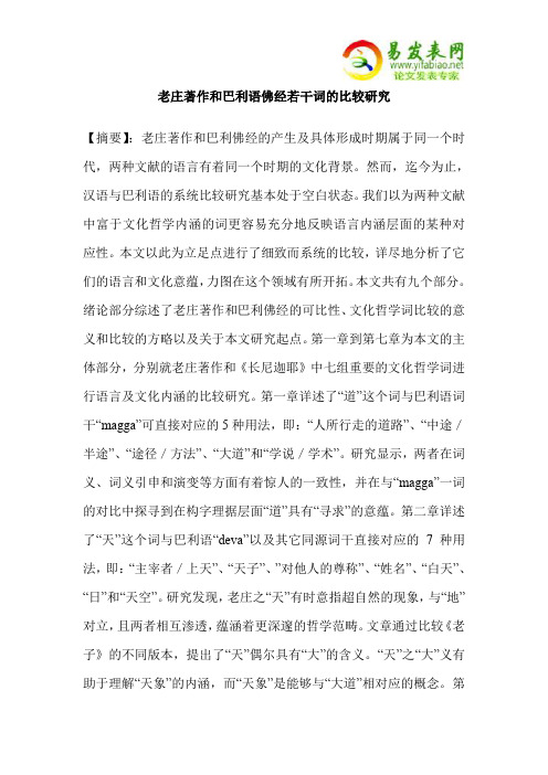 老庄著作和巴利语佛经若干词的比较研究