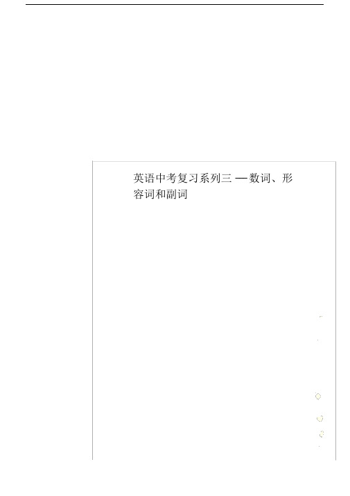英语初中中考复习模板计划总结计划模板计划模板系列三数词、形容词与副词.doc
