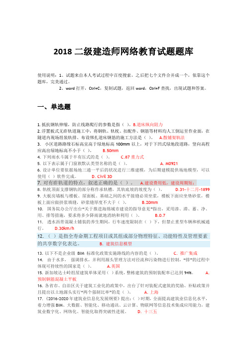 (完整版)2018二级建造师网络继续教育题库