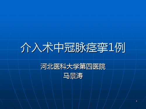 介入术中冠脉痉挛一例PPT课件