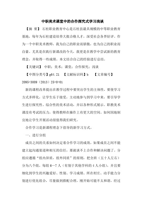 中职美术课堂中的合作探究式学习浅谈