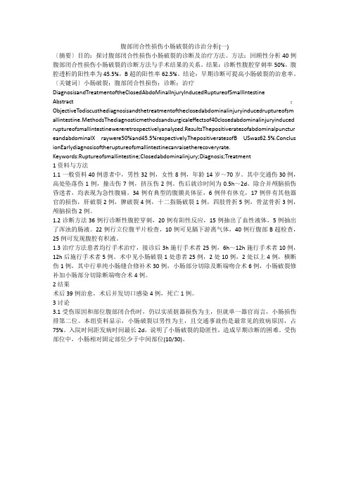 腹部闭合性损伤小肠破裂的诊治分析(一)