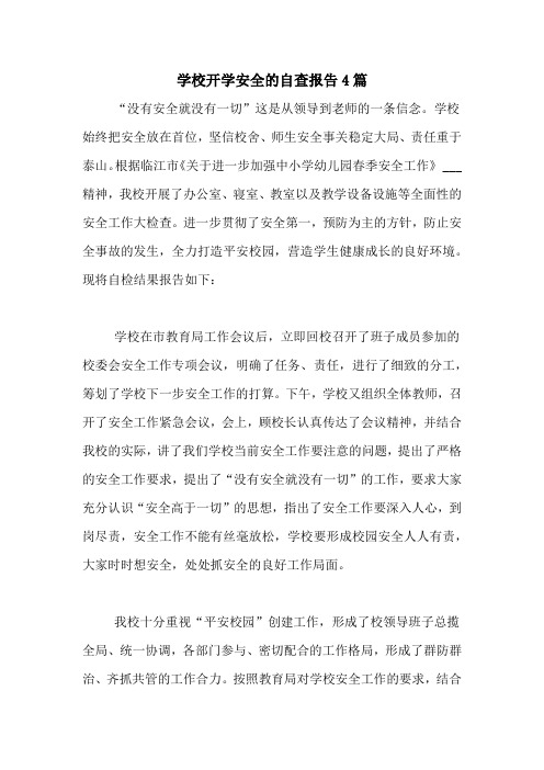 2021年学校开学安全的自查报告4篇
