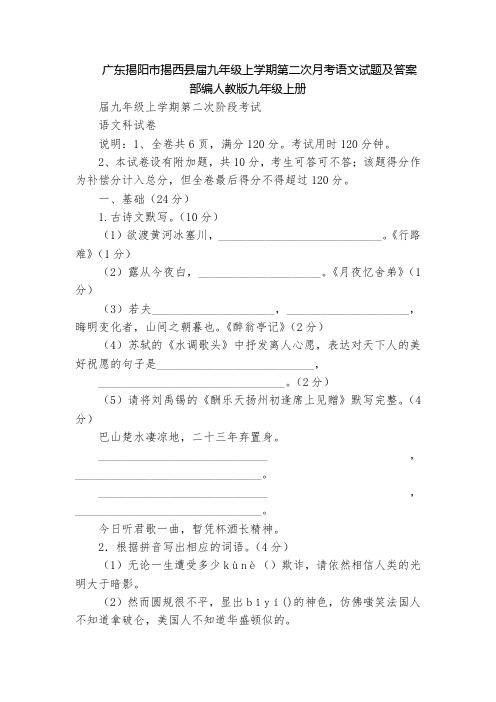 广东揭阳市揭西县届九年级上学期第二次月考语文试题及答案  部编人教版九年级上册