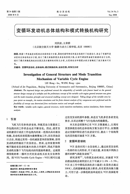 变循环发动机总体结构和模式转换机构研究