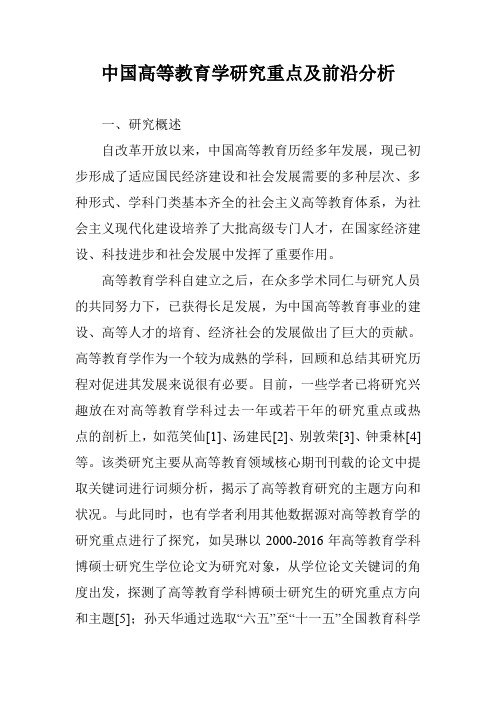 中国高等教育学研究重点及前沿分析
