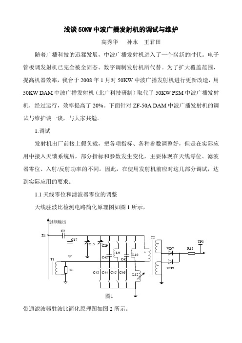 浅谈50Kw中波广播发射机的调试与维护