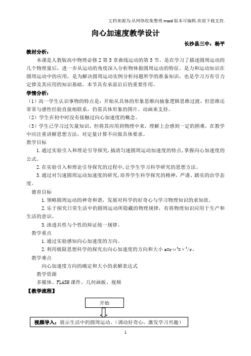 向心加速度教学设计(杨平)