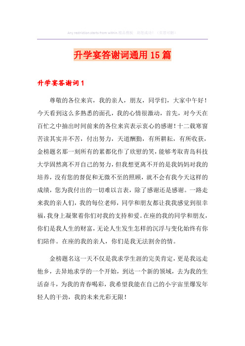 升学宴答谢词通用15篇