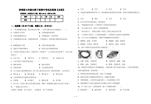 济南版七年级生物下册期中考试及答案【全面】